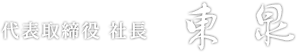 代表取締役 社長 東  泉