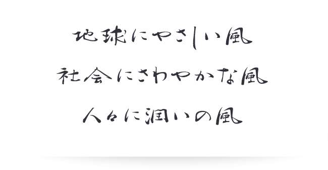 地球にやさしい風社会にさわやかな風人々に潤いの風