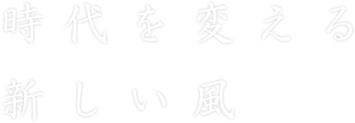 時代を変えるあたらしい風